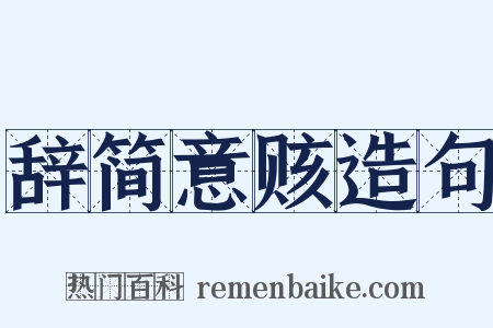 辞简意赅造句是什么意思的图片